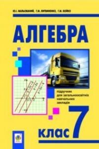 Учебники Алгебра 7 класс В. М. Бойко, Г. Н. Литвиненко, Ю. И. Малеваный 2015